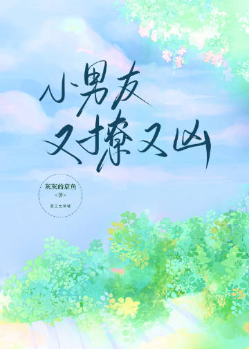 小男友又撩又兇小說封面圖