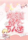炮灰是嬌氣萬人迷[無限]小說封面圖