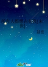 所有人都想佔有我[末世]小說封面圖
