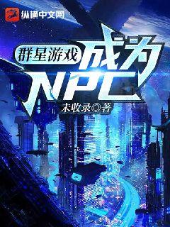 羣星遊戲：成爲NPC小說封面圖