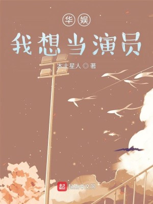 華娛：我想當演員小說封面圖