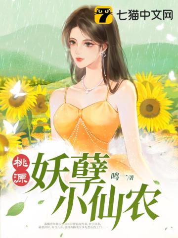桃源妖孽小仙農小說封面圖