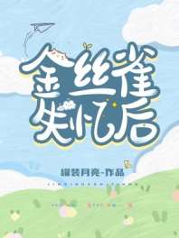 金絲雀失憶後小說封面圖