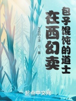在西幻賣包子餛飩的道士小說封面圖