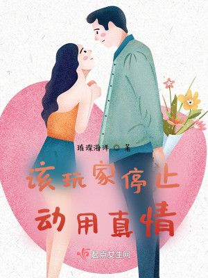 該玩家停止動用真情小說封面圖