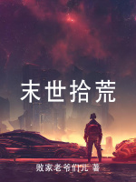 末世拾荒小說封面圖