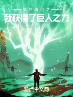 絕世唐門之我獲得了巨人之力小說封面圖