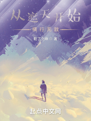 從遮天開始橫行無敵小說封面圖
