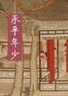 承平年少小說封面圖