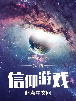 我的信仰遊戲小說封面圖
