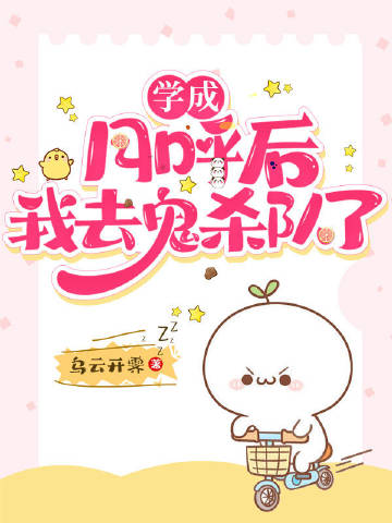 學成月呼後我去鬼殺隊了小說封面圖