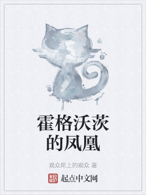 霍格沃茨的鳳凰小說封面圖