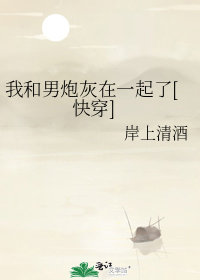 我和男炮灰在一起了[快穿]小說封面圖