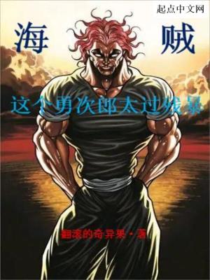 海賊：這個勇次郎太過殘暴小說封面圖