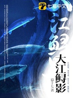 大江鱘影小說封面圖