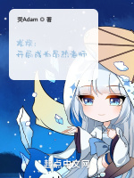 龍族：開局成爲昂熱老師小說封面圖
