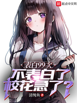 表白99次，不表白了校花急了？小說封面圖
