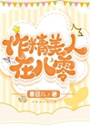作精美人看到彈幕後[八零]小說封面圖