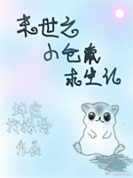 末世之小倉鼠求生記小說封面圖