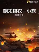 明末錦衣一小旗小說封面圖