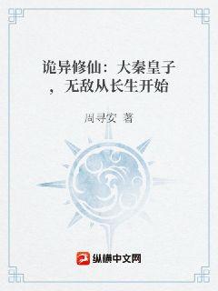 詭異修仙：大秦皇子，無敵從長生開始小說封面圖