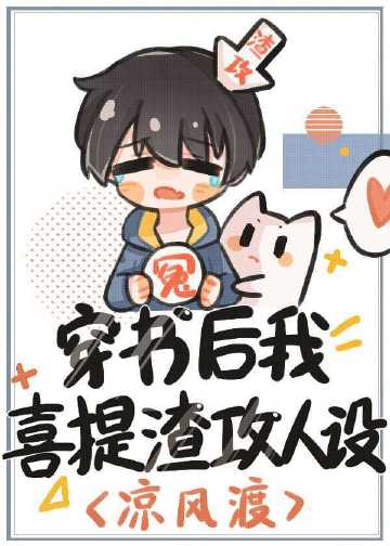 穿書後我喜提渣攻人設小說封面圖