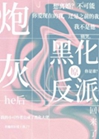 偏執反派重生後求我愛他小說封面圖