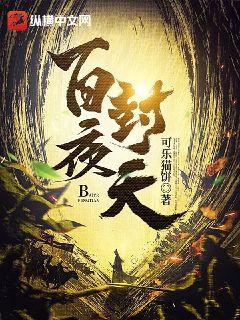 百夜封天小說封面圖