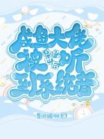 鹹魚大佬被迫救世後聽到系統音小說封面圖