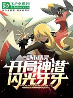 都市精靈：開局神潛閃光牙牙小說封面圖