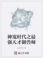 神寵時代之最強天才御獸師小說封面圖