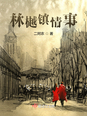 林樾鎮情事小說封面圖