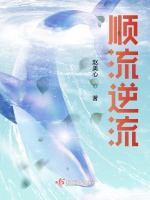 順流逆流小說封面圖