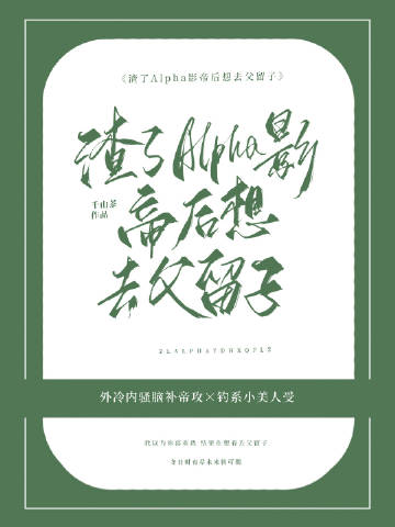 渣了Alpha影帝后想去父留子小說封面圖