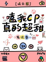 嗑我cp真的超甜[娛樂圈]小說封面圖