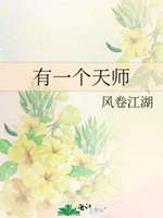 有一個天師小說封面圖