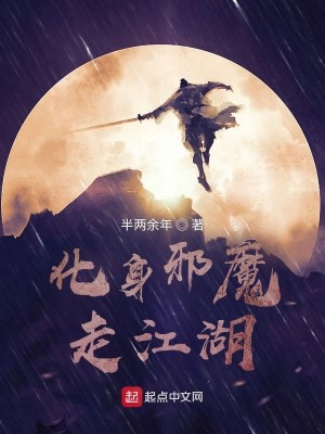 化身邪魔走江湖小說封面圖