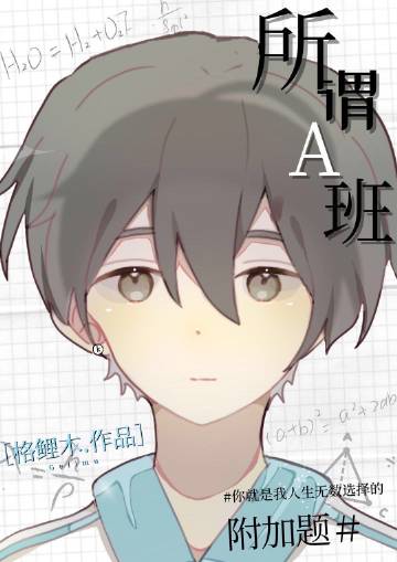 所謂A班小說封面圖