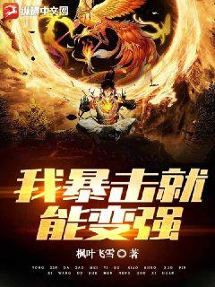 我暴擊就能變強小說封面圖