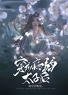 穿成病弱太子後成了團寵[穿書]小說封面圖