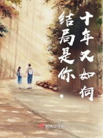 結局是你，十年又如何小說封面圖