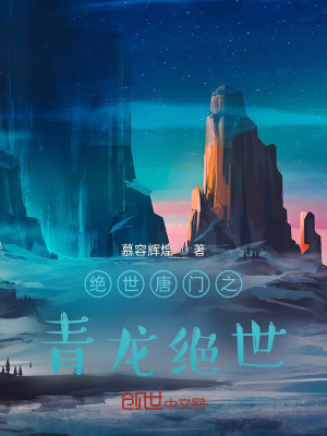 絕世唐門之青龍絕世小說封面圖