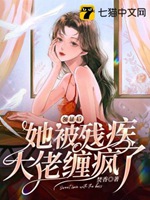 領證後她被殘疾大佬纏瘋了小說封面圖