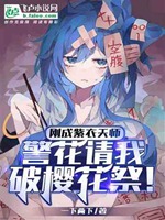 剛成紫衣天師，警花請我破櫻花祭小說封面圖