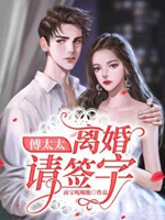 傅太太：離婚請簽字小說封面圖