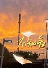 不知羞小說封面圖