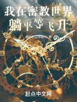 我在第六史躺平等飛昇小說封面圖
