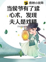 當侯爺有了讀心術，發現夫人是戲精小說封面圖