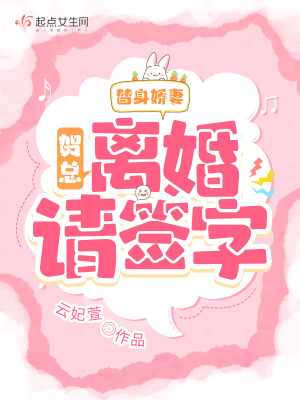 替身嬌妻：賀總，離婚請簽字小說封面圖