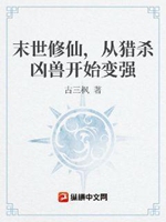 末世修仙，從獵殺兇獸開始變強小說封面圖